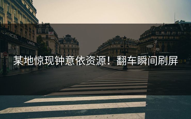 某地惊现钟意依资源！翻车瞬间刷屏
