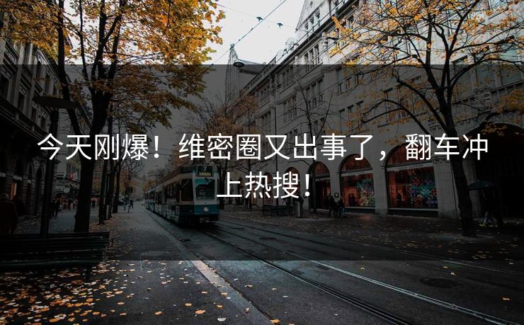 今天刚爆！维密圈又出事了，翻车冲上热搜！